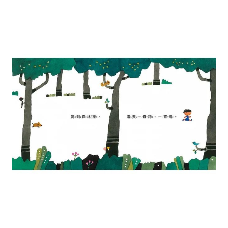 跑跑跑,我還要跑(五味太郎鼓舞孩子的繪本)