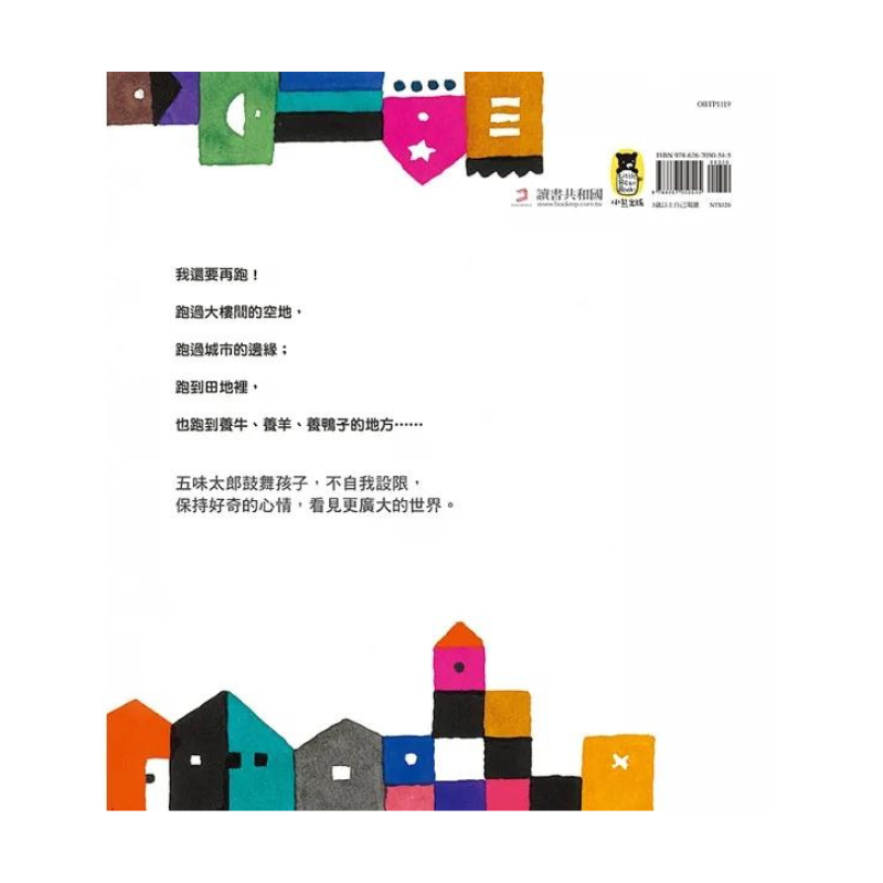 跑跑跑,我還要跑(五味太郎鼓舞孩子的繪本)