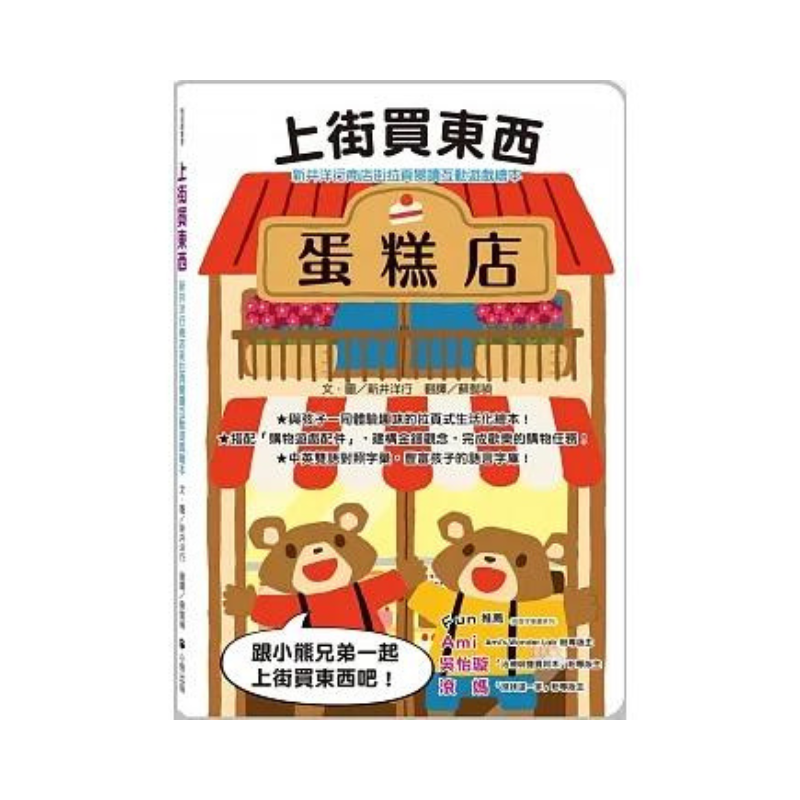 新井洋行商店街拉頁閱讀互動遊戲繪本:上街買東西