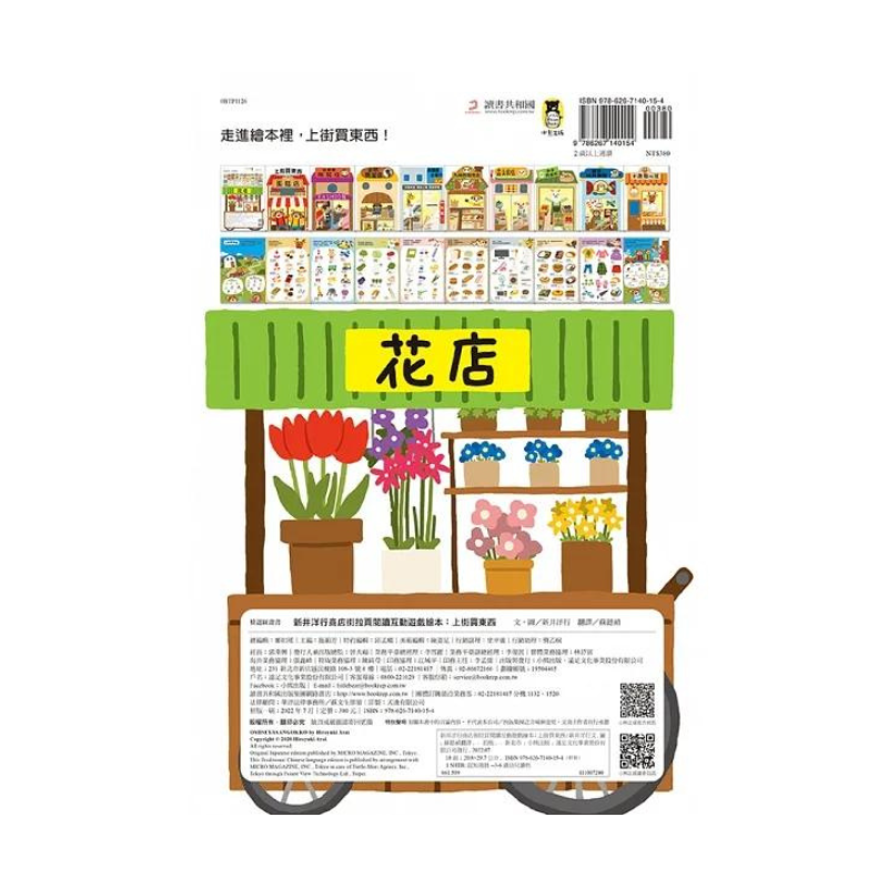 新井洋行商店街拉頁閱讀互動遊戲繪本:上街買東西