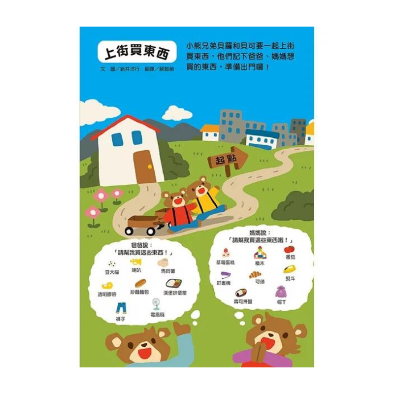 新井洋行商店街拉頁閱讀互動遊戲繪本:上街買東西