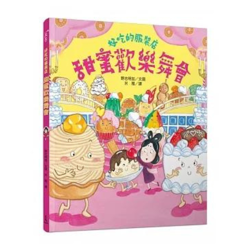 好吃的服裝店:甜蜜歡樂舞會