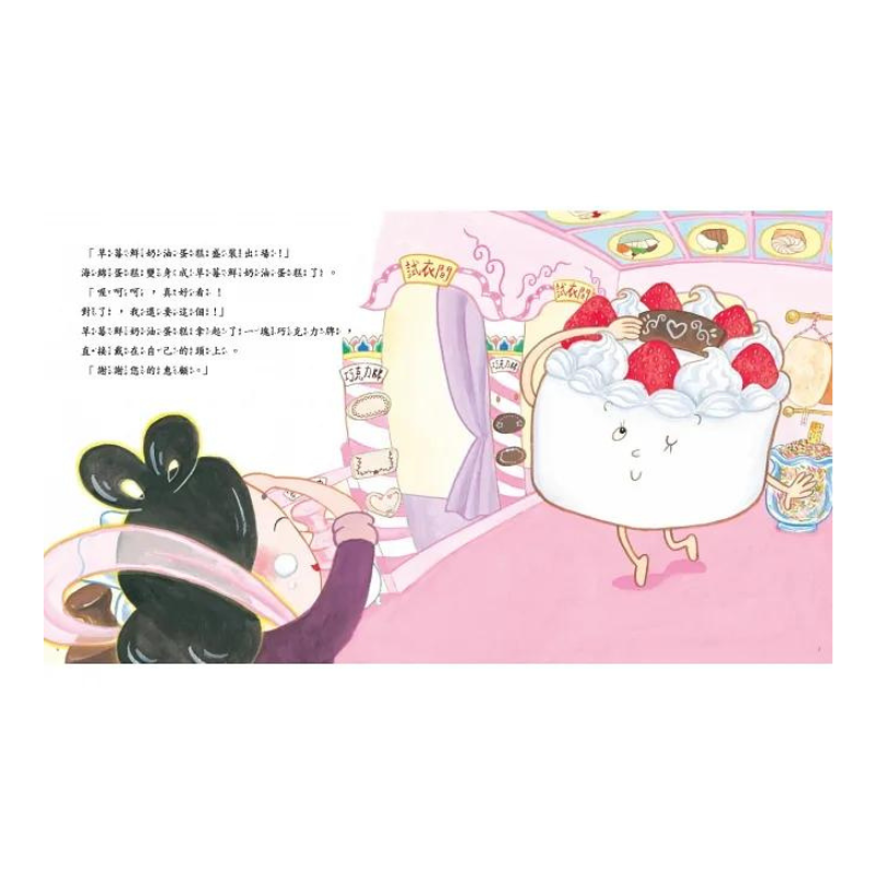 好吃的服裝店:甜蜜歡樂舞會