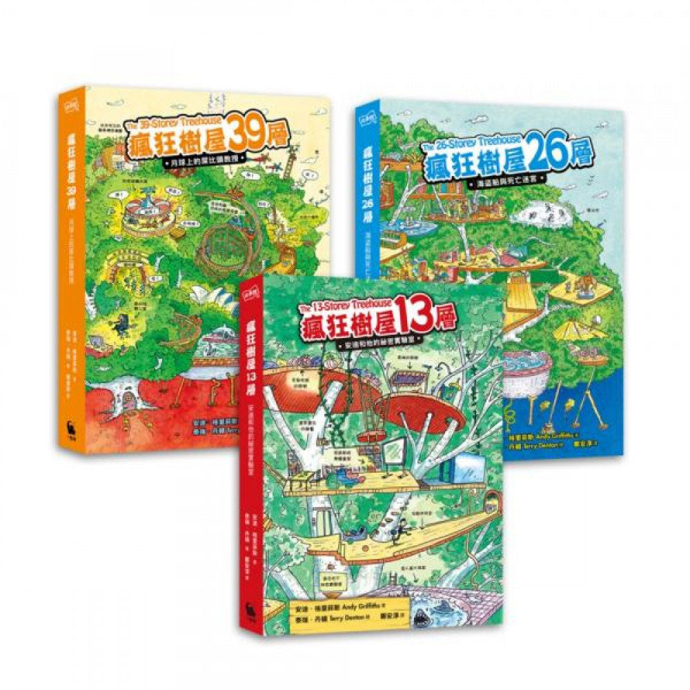 「瘋狂樹屋」第一輯:13、26、39層,全世界小孩都愛的夢想樹屋(共3冊)