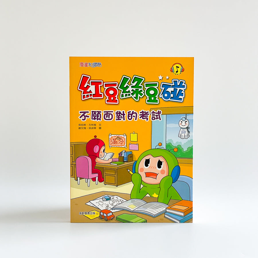 紅豆綠豆碰9 不願面對的考試
