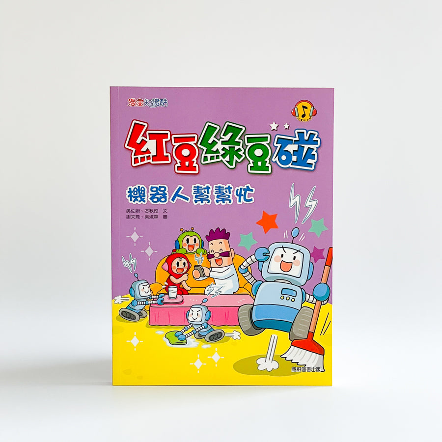 紅豆綠豆碰10 機器人幫幫忙