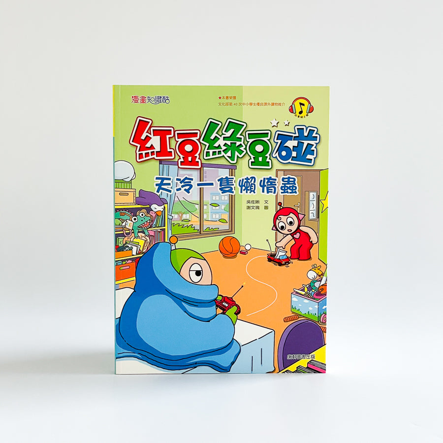 紅豆綠豆碰8 天冷一隻懶惰蟲