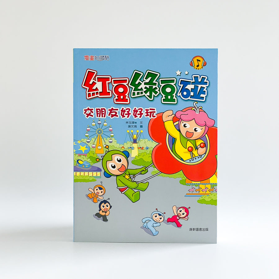 紅豆綠豆碰6 交朋友好好玩