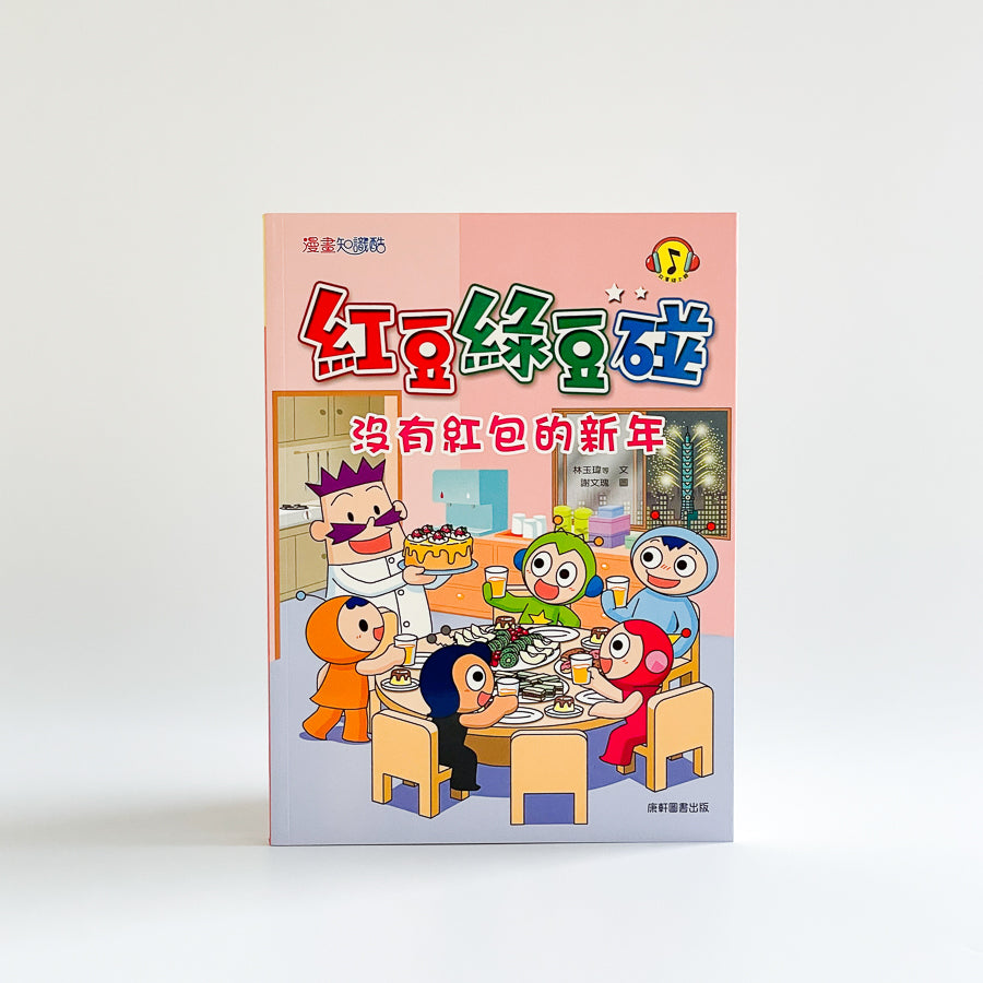 紅豆綠豆碰7 沒有紅包的新年