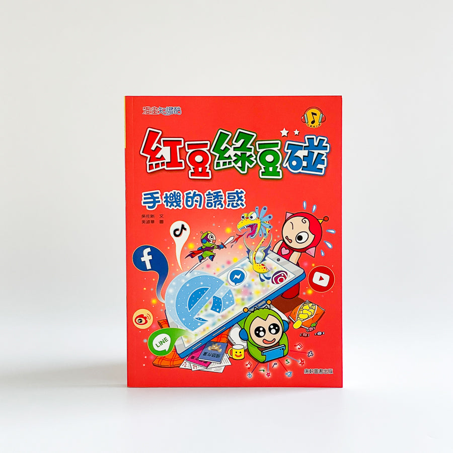 紅豆綠豆碰11 手機的誘惑