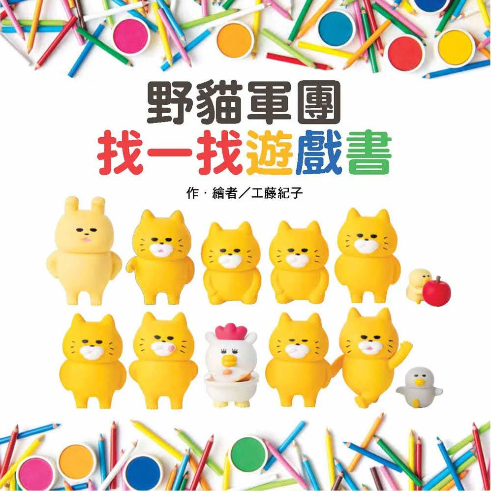野貓軍團:找一找遊戲書