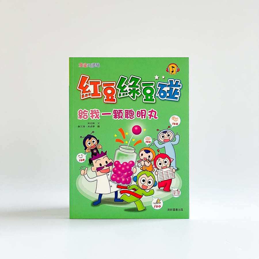 紅豆綠豆碰12 給我一顆聰明丸