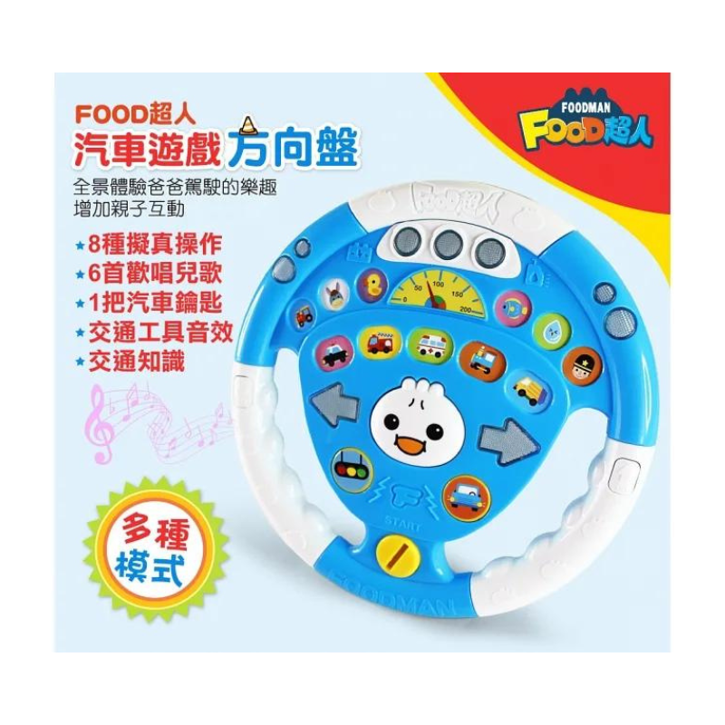 汽車遊戲方向盤(藍色):FOOD超人
