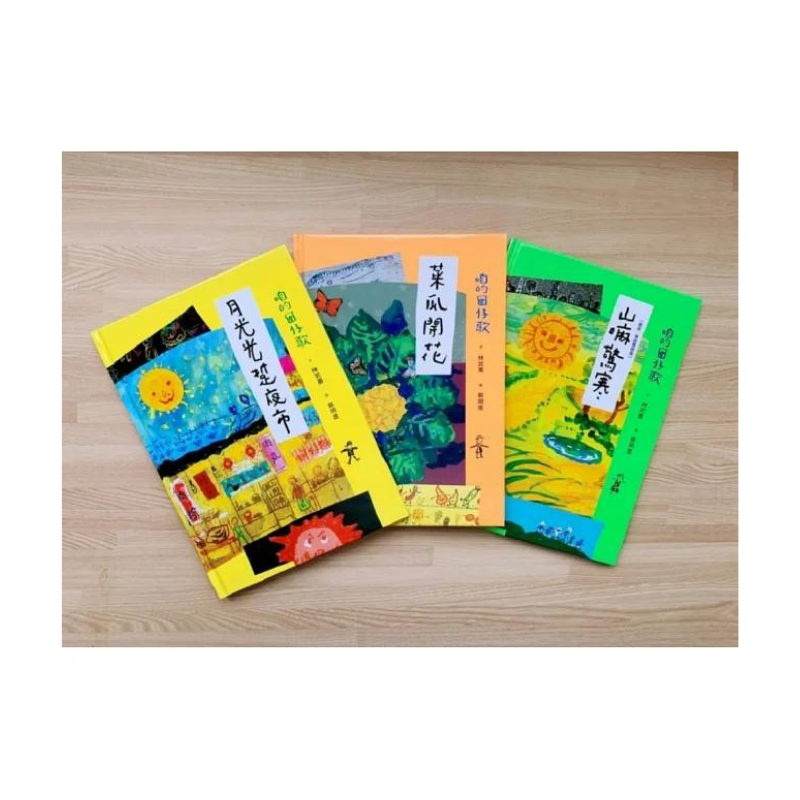 咱的囡仔歌兒歌繪本套書(三冊):《月光光 踅夜市》+《菜瓜開花》+《山嘛驚寒》