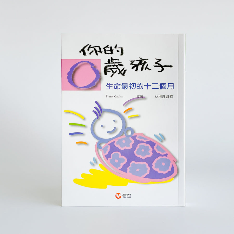 你的0歲孩子-生命最初的十二個月