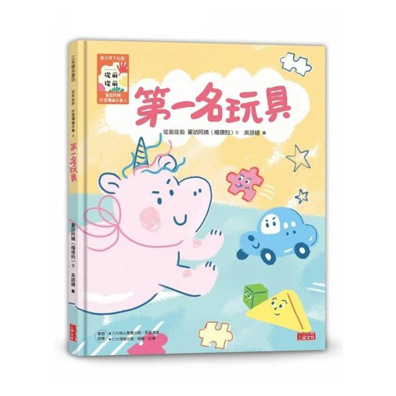 從前從前‧童話阿姨 好習慣繪本集1-5