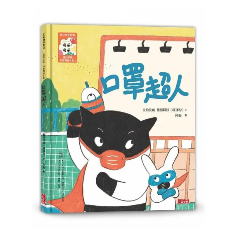 從前從前‧童話阿姨 好習慣繪本集1-5