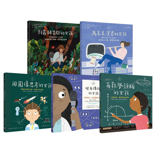 不簡單女孩繪本套書5冊組《用圖像思考的女孩+有數學頭腦的女孩+眼光獨到的女孩+為星星演奏的女孩+到叢林冒險的女孩》