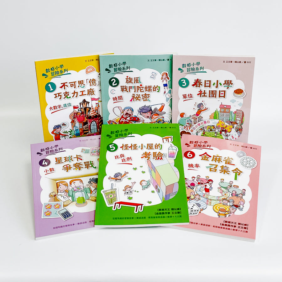 數感小學冒險系列1-6套書:數字的謎團