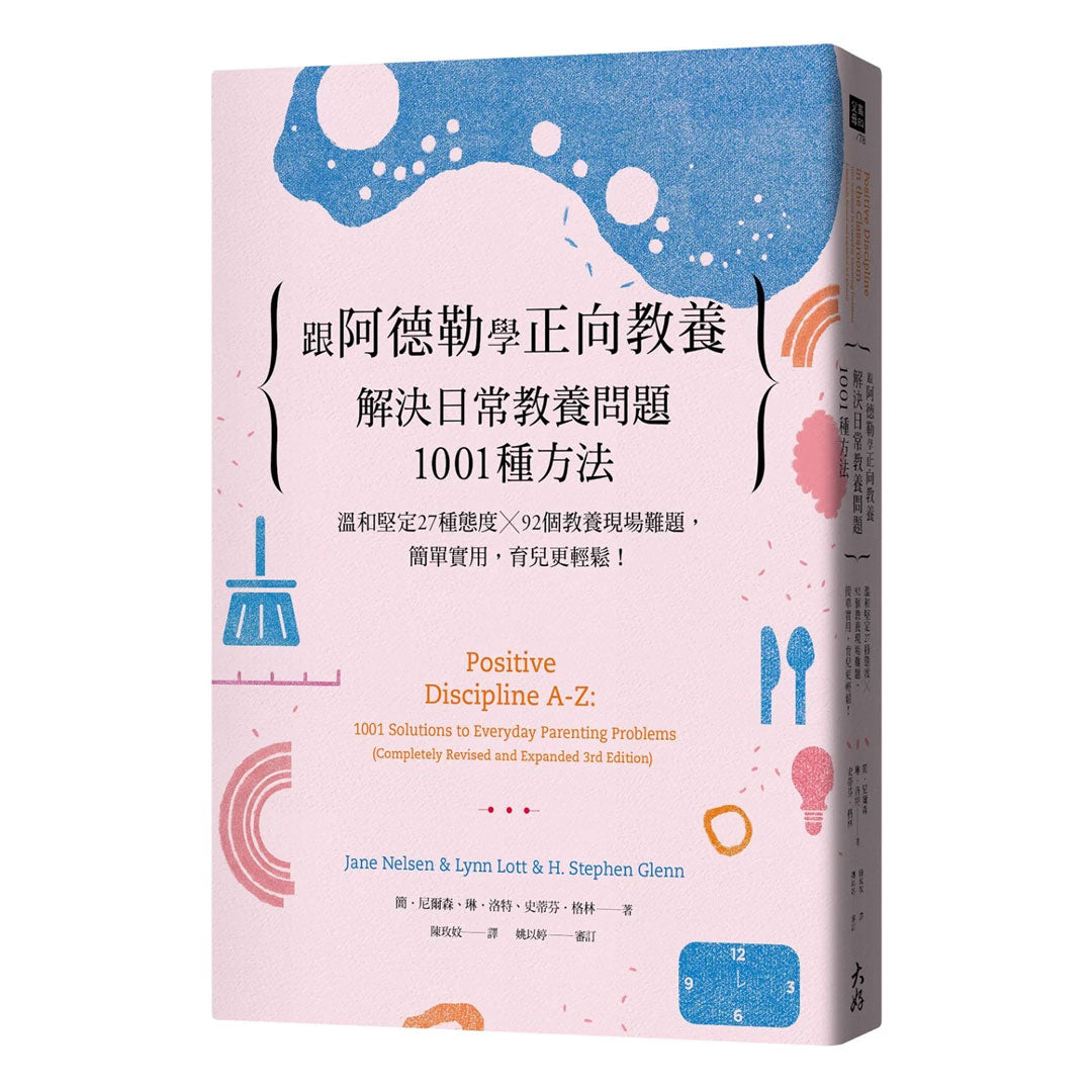 跟阿德勒學正向教養:解決日常教養問題1001種方法 溫和堅定27種態度╳92個教養現場難題,簡單實用,育兒更輕鬆!