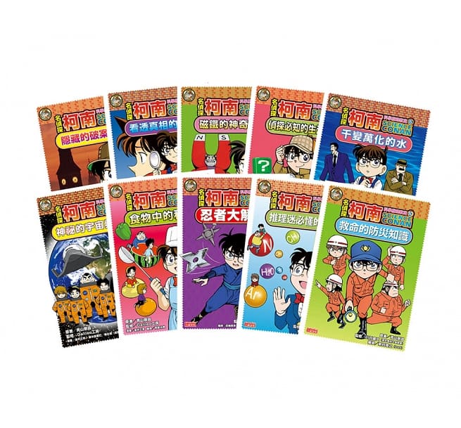 名偵探柯南科學推理教室套書(全10冊)