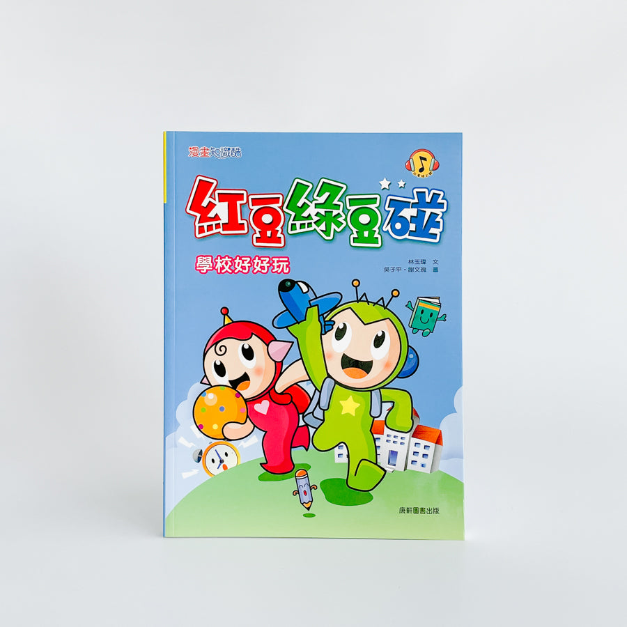 紅豆綠豆碰1 學校好好玩