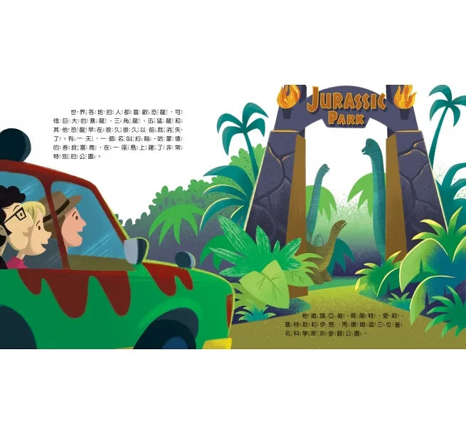 侏羅紀公園:經典電影25週年紀念繪本(SDGs閱讀書房)