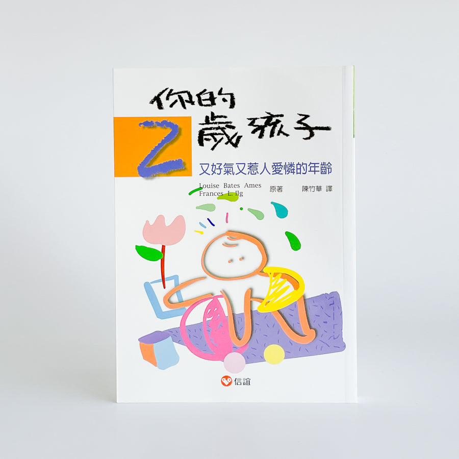 你的2歲孩子-又好氣又惹人愛憐的年齡