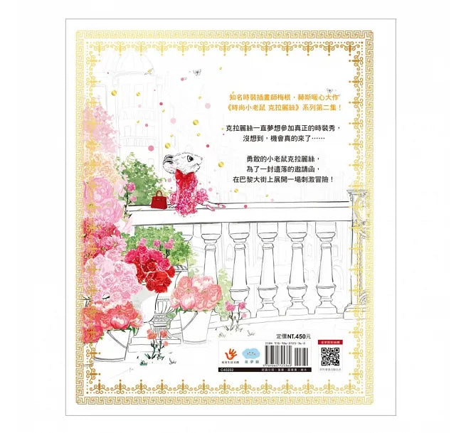 時尚小老鼠 克拉麗絲2:時裝秀危機