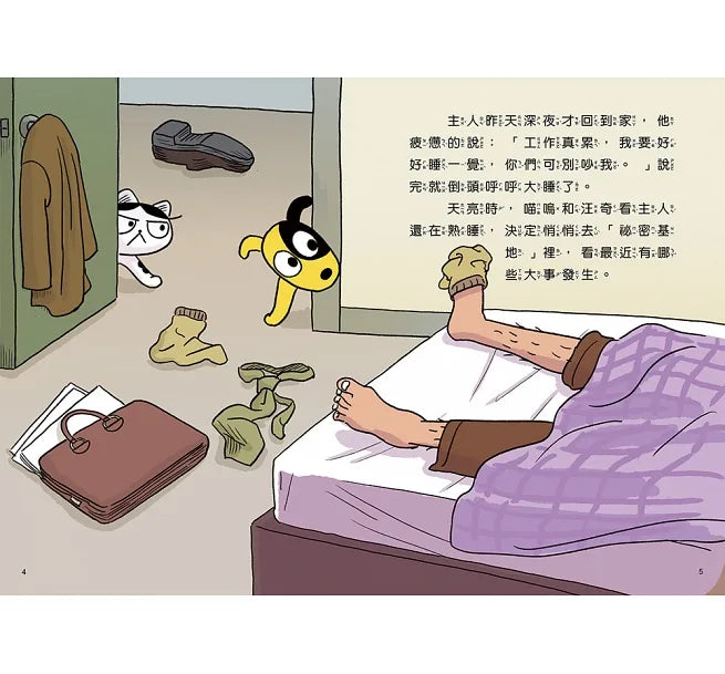 汪喵偵探2:鼴鼠家族的祕密