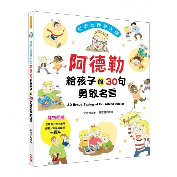 世界心理學大師:阿德勒給孩子的30句勇敢名言