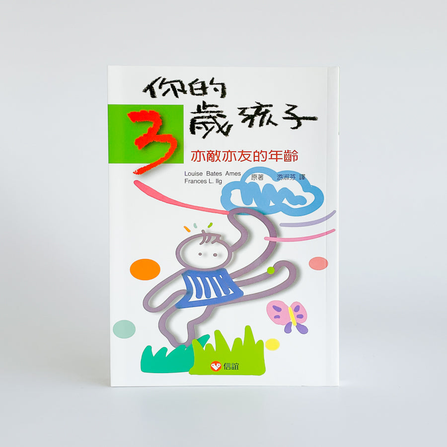 你的3歲孩子-亦敵亦友的年齡