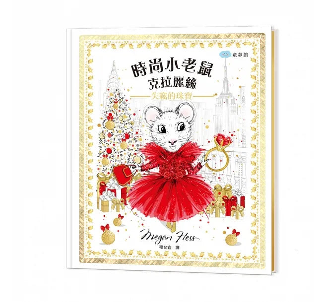 時尚小老鼠 克拉麗絲4:失竊的珠寶