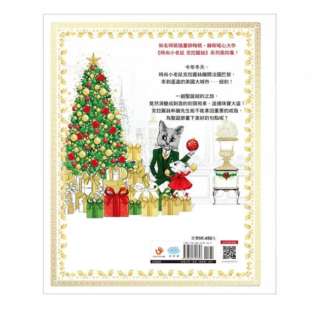 時尚小老鼠 克拉麗絲4:失竊的珠寶