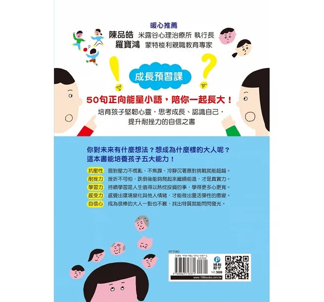 比成績單更重要的事!讓孩子心智堅強的50句話