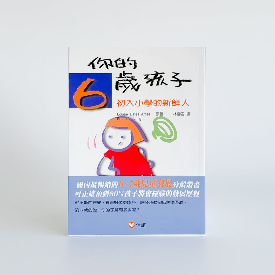 你的6歲孩子:鍾情而反抗的年齡
