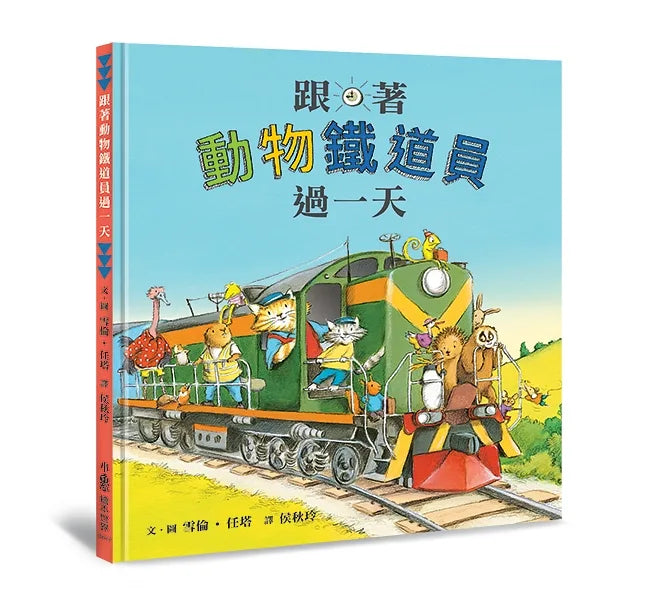 跟著動物過一天:工作大集合 (7本)