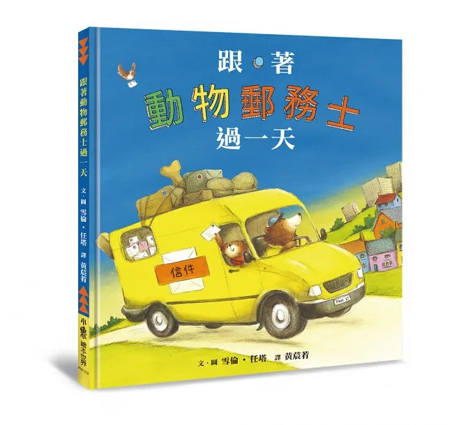 跟著動物過一天:工作大集合 (7本)