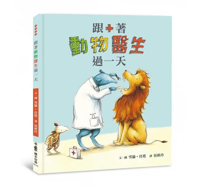 跟著動物過一天:工作大集合 (7本)