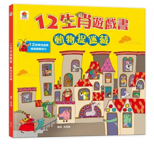 12生肖遊戲書:迷宮挑戰賽+動物捉迷藏-聖誕‧新年歡樂派對