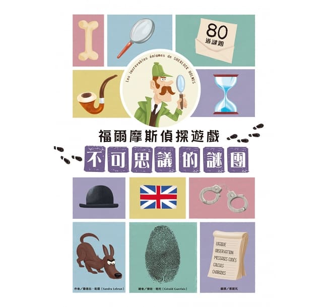 福爾摩斯偵探遊戲:不可思議的謎團