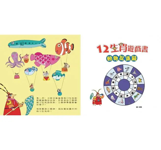 12生肖遊戲書:迷宮挑戰賽+動物捉迷藏-聖誕‧新年歡樂派對