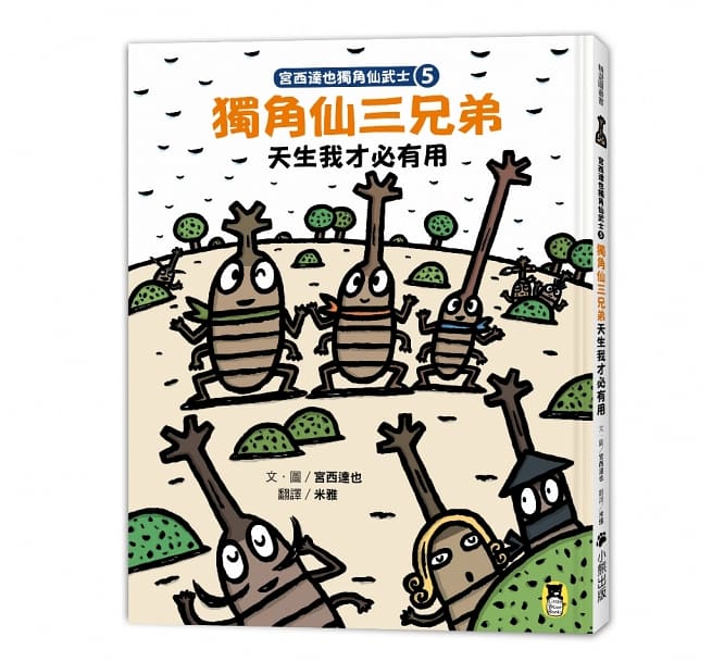 宮西達也獨角仙武士系列套書(共五冊)