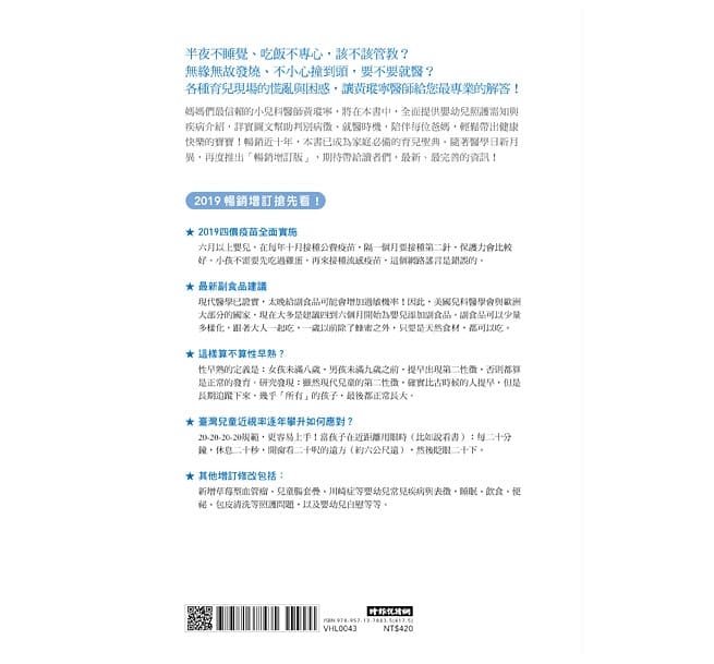 輕鬆當爸媽,孩子更健康 超人氣小兒科醫師黃瑽寧教你安心育兒暢銷增訂版