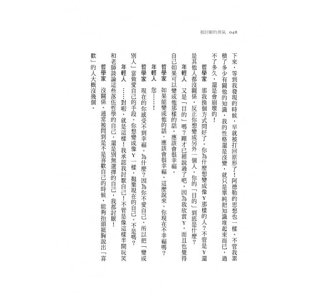 被討厭的勇氣:自我啟發之父「阿德勒」的教導