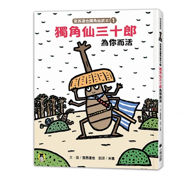 宮西達也獨角仙武士系列套書(共五冊)