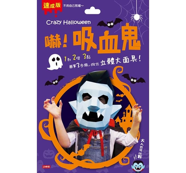 Crazy Halloween:吸血鬼立體大面具