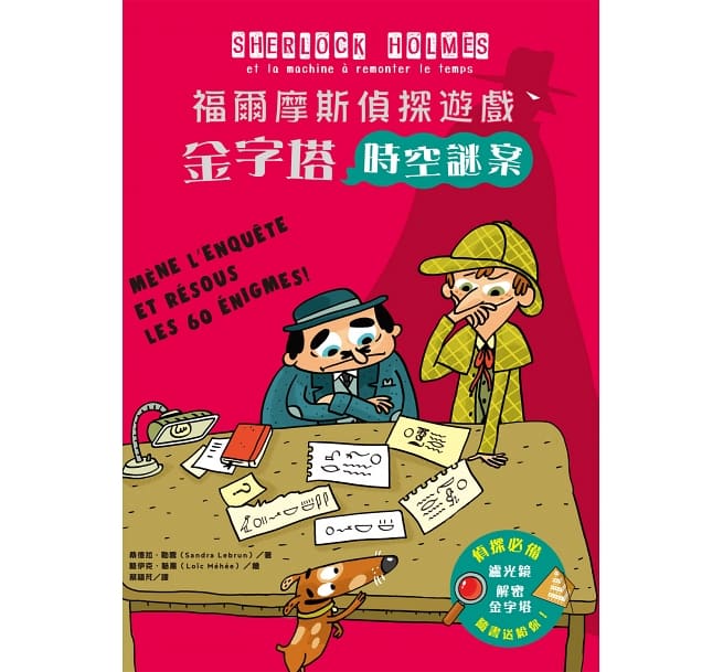 福爾摩斯偵探遊戲:金字塔時空謎案(偵探工具組隨書送,內含紅色濾光鏡、解密金字塔)
