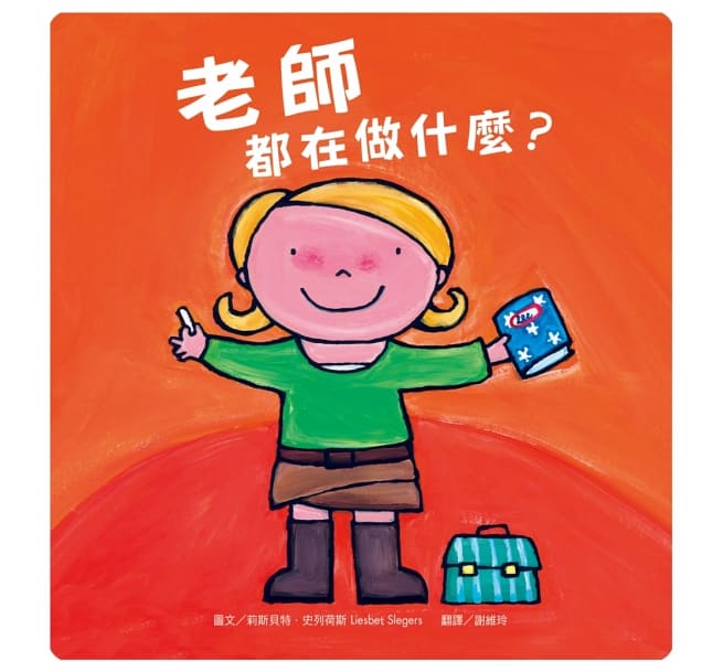 老師都在做什麼?