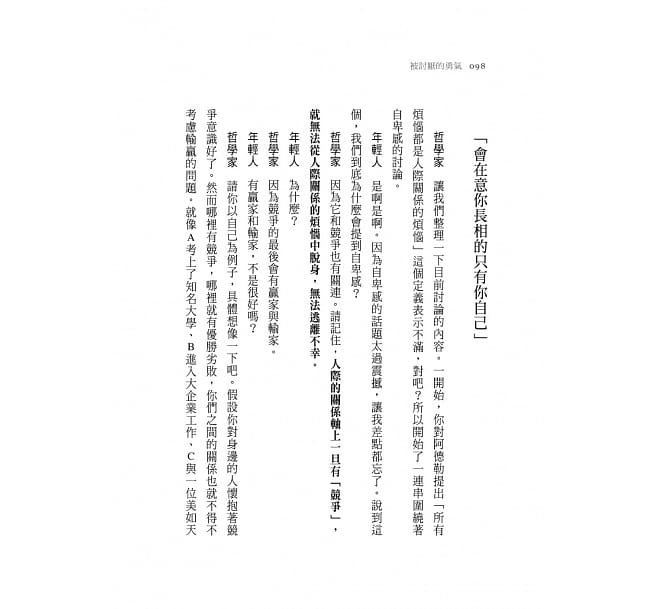 被討厭的勇氣:自我啟發之父「阿德勒」的教導